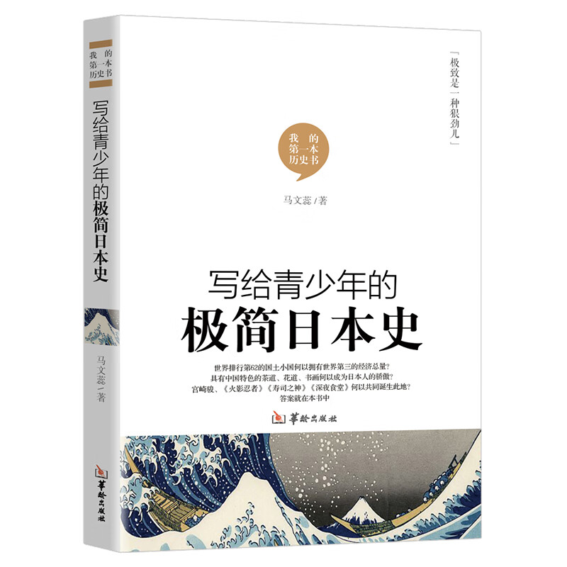 写给青少年的极简日本史