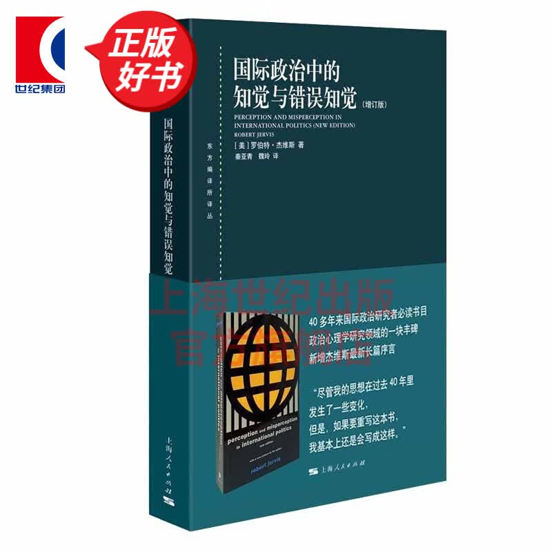 国际政治中的知觉与错误知觉（增订版） 东方编译所译丛 罗伯特杰维斯著 秦亚青译魏玲 上海人民出版社