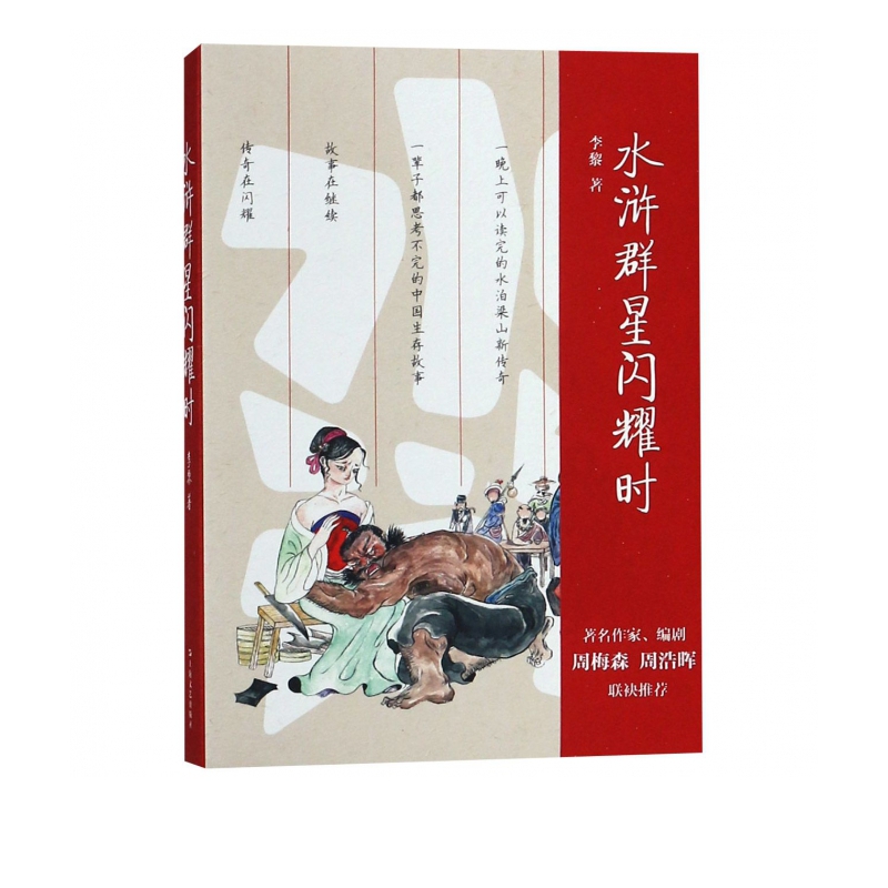水浒群星闪耀时