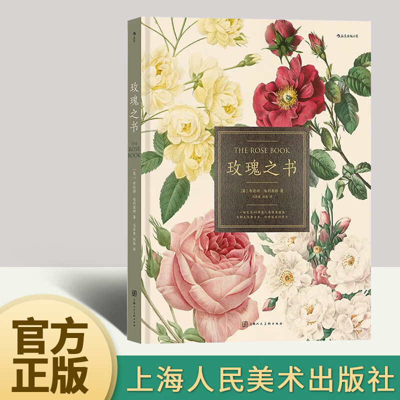 【正版新书】后浪正版现货 玫瑰之书 礼物书精装画册蔷薇属植物科普图谱园艺历史文化读物9787558622205