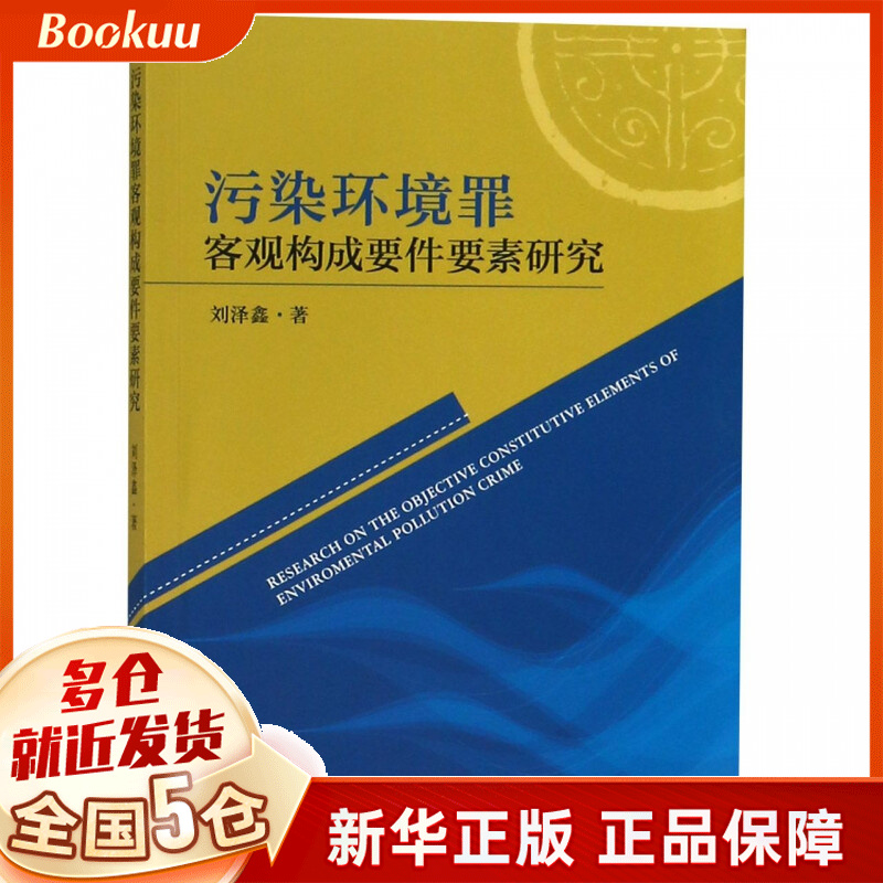 污染环境罪客观构成要件要素研究