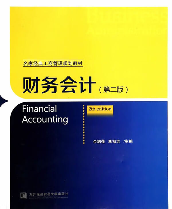 财务会计(第二版)【正版图书】