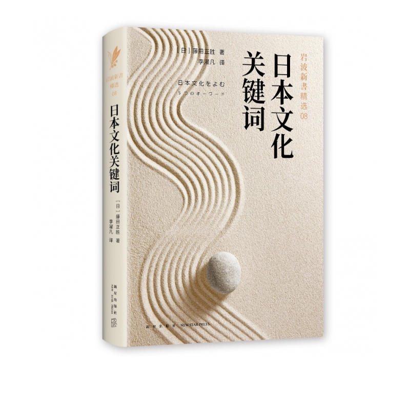 日本文化关键词(岩波新书精选)(精)