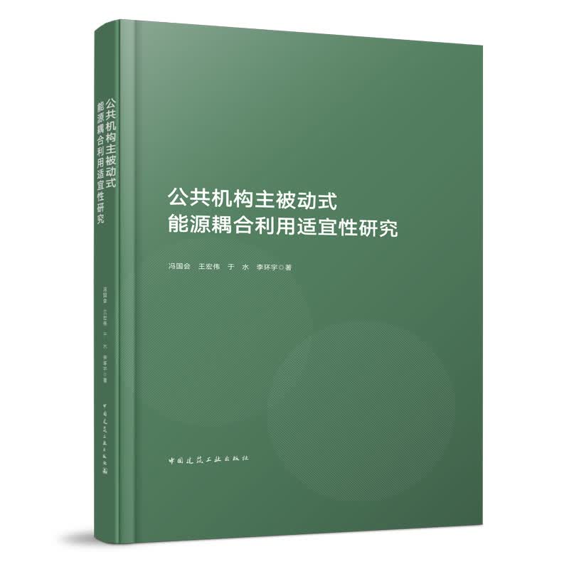 公共机构主被动式能源耦合利用适宜性研究 中国建筑工业出版社