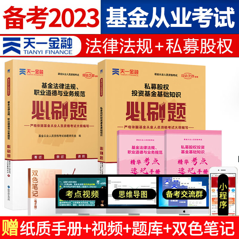 天一金融 基金从业资格证考试用书 2023年教材题库/2022真题试卷/必刷题 基从科目一/二/三 科目123 基金法律法规 证券投资基金基础知识 私募股权基础知识 科目1+科目3 必刷题