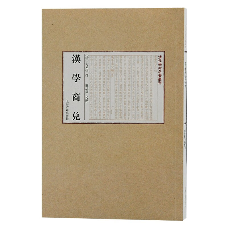汉学商兑/清代学术名著丛刊