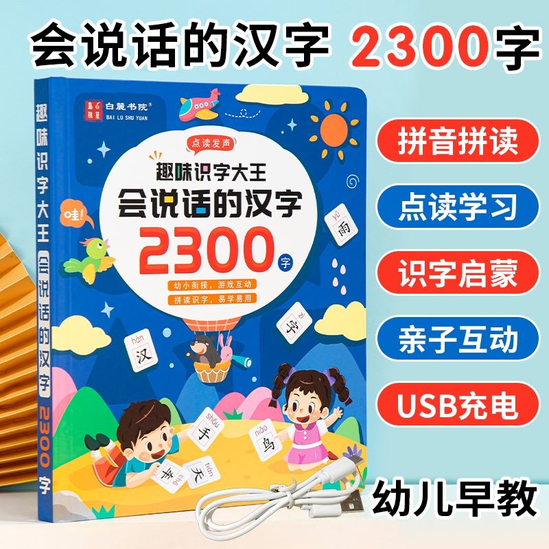 会说话的趣味识字2300字幼儿识字早教机