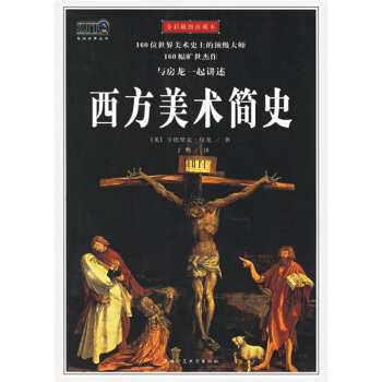 西方美术简史【正版图书】