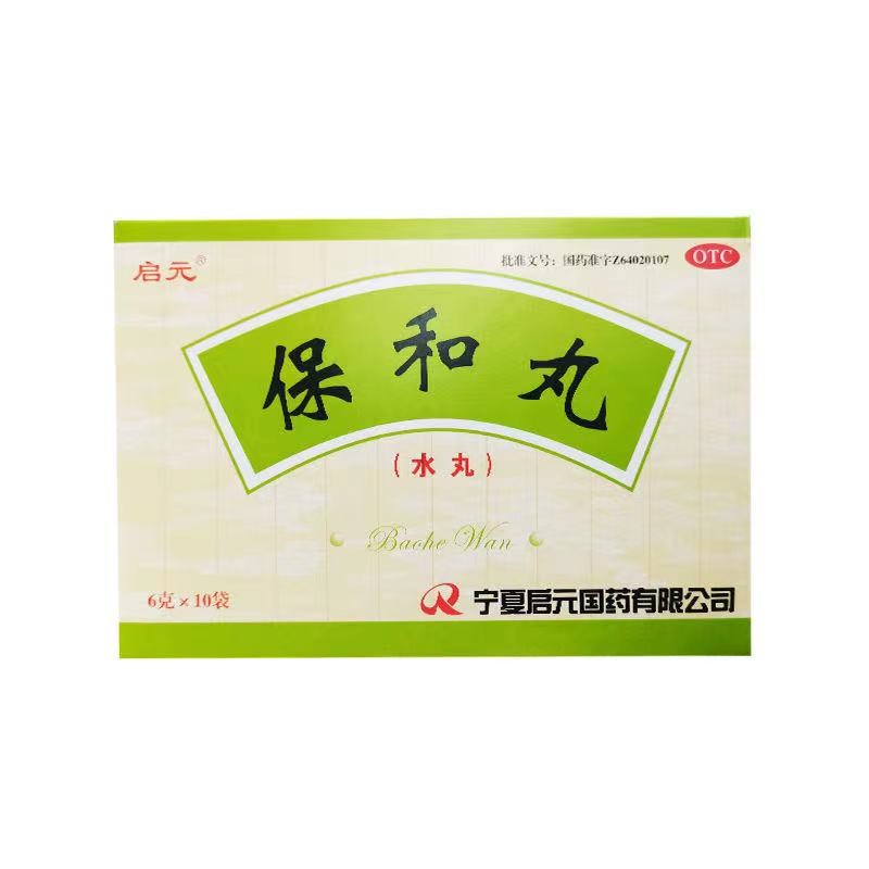 启元 保和丸10袋消食导滞和胃食积停滞脘腹胀满不欲饮食
