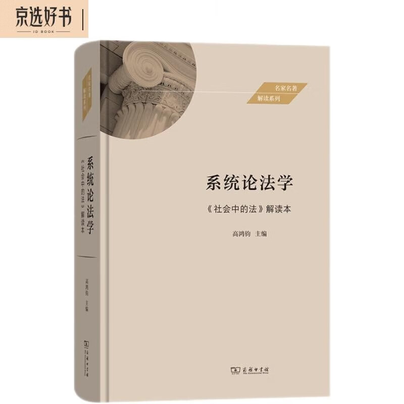 系统论法学——《社会中的法》解读本（名家名著解读系列）怎么样,好用不?