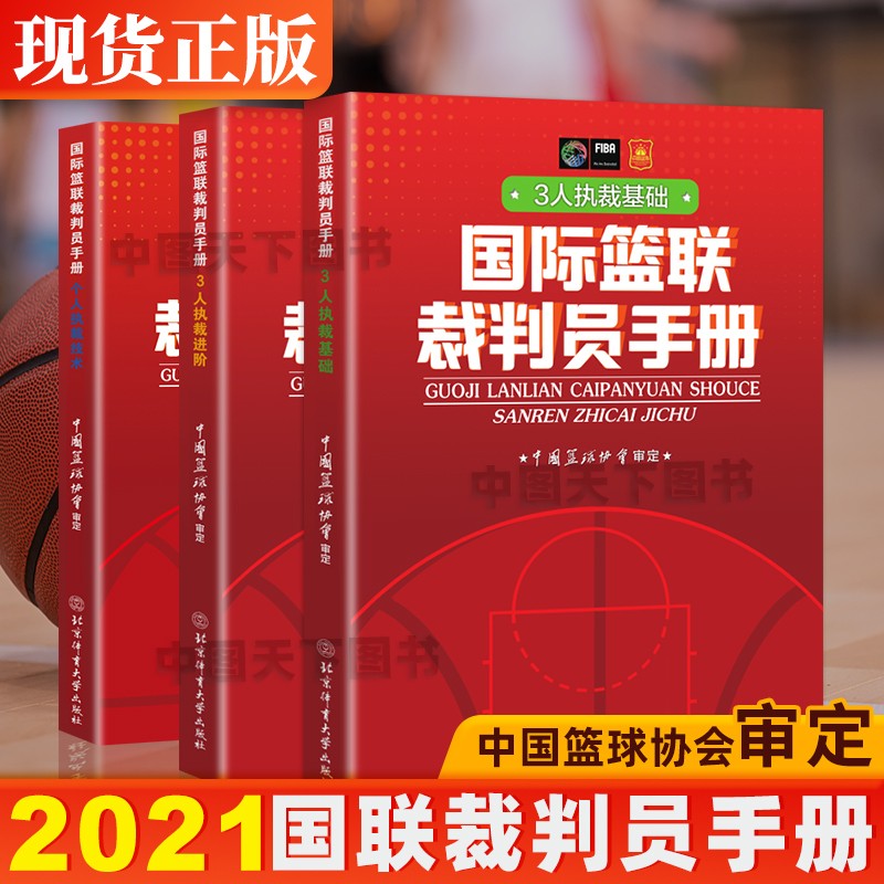 2022国际篮联裁判员手册个人执裁技术3人执裁基础进阶3册书籍篮球裁判法图书篮球规则中国篮球协会审定竞赛比赛规则晋级考试红皮书