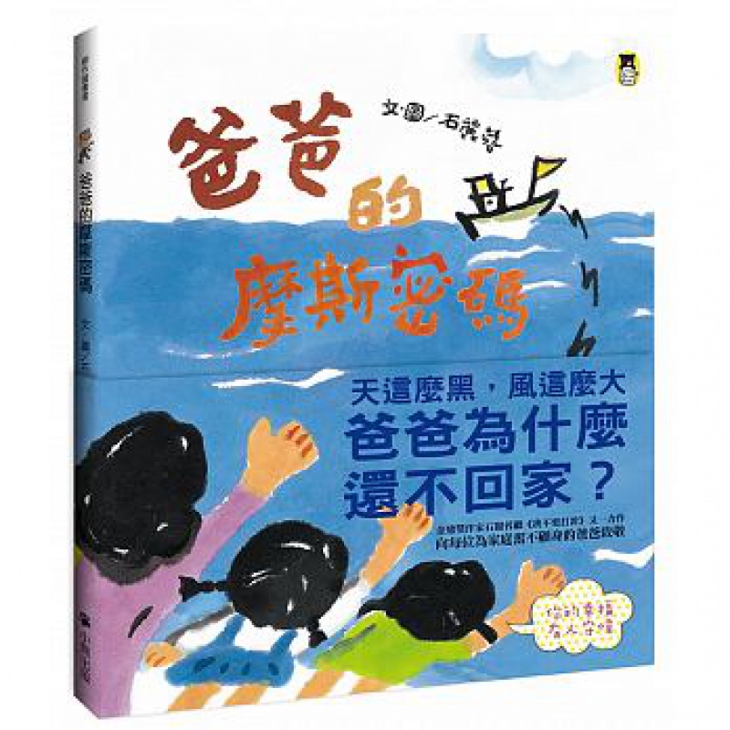 预订台版 爸爸的摩斯密码 新版 石丽蓉 图画儿童启蒙书