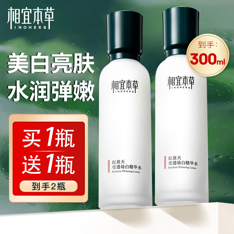相宜本草 红景天莹透幼白精华水美白亮肤 补水保湿淡化斑改善暗沉爽肤水 红景天莹透幼白精华水150ml *2