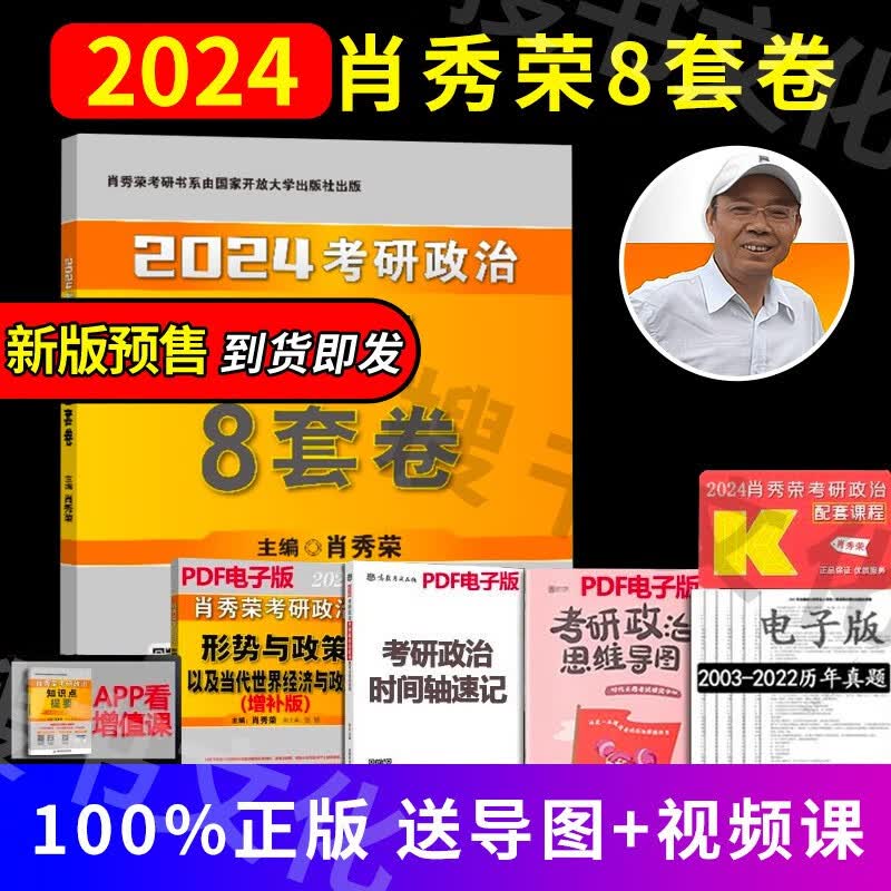 【全家桶单本套装可选】2024肖秀荣考研政治全家桶肖秀荣1000题+讲真题+精讲精练+知识点提要+考点预测背诵版+肖四肖八+形势与政策以及当代世界经济 2024肖秀荣冲刺8套卷（预计11月发货）