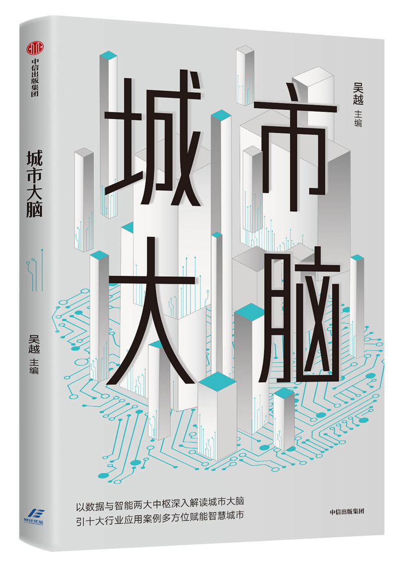 城市大脑 中信出版社