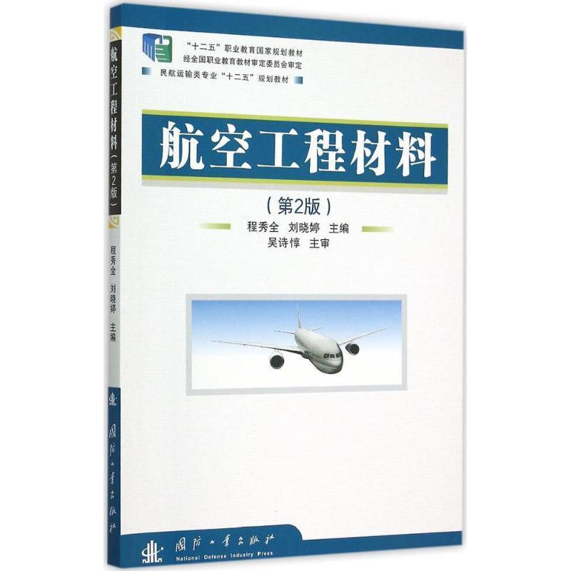 航空工程材料 程秀全,刘晓婷主编【正版书】