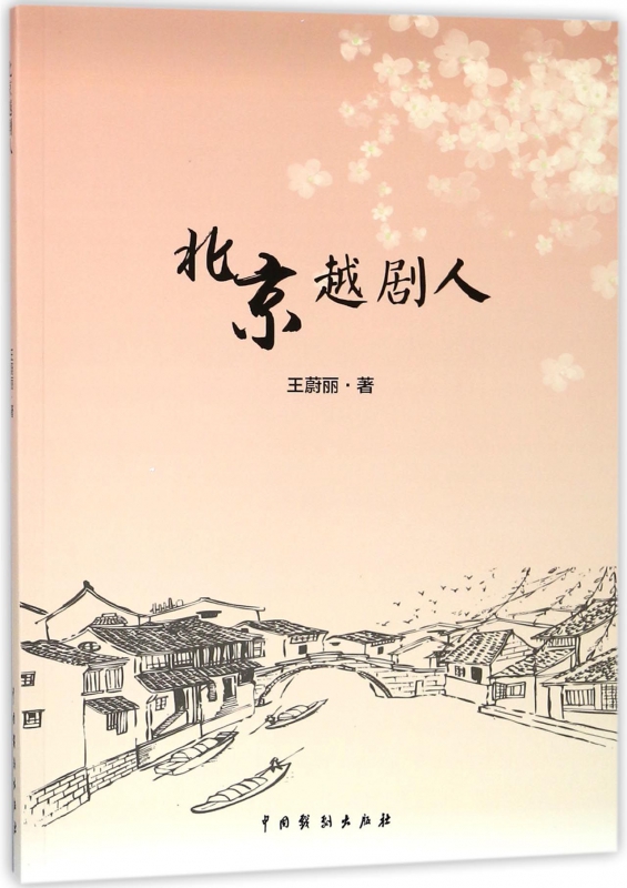 北京越剧人