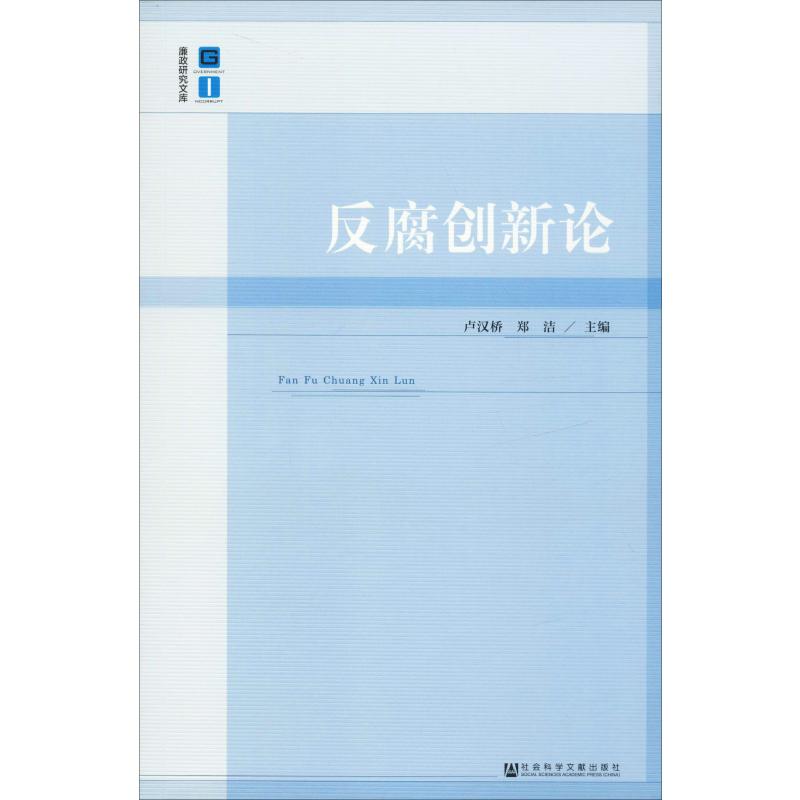 反腐创新论