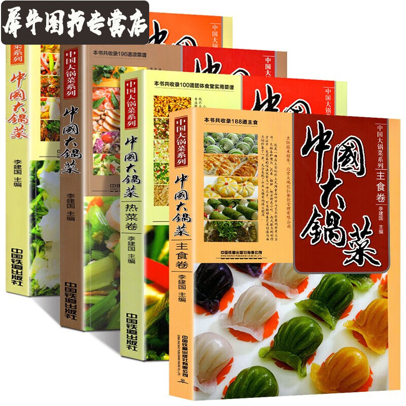 【全四册中国大锅菜系列】主食卷+热菜卷+凉菜卷+自助餐副食卷 李建国编 机关学校部队团体食堂菜谱