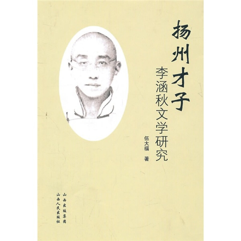 扬州才子李涵秋文学研究 鸳鸯蝴蝶派的小说名家之一，维扬小说的泰斗，被誉为民国第