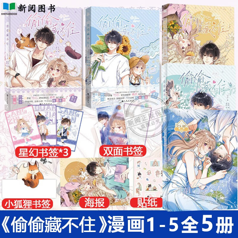偷偷藏不住全6册【可挑选版本】偷偷藏不住漫画版6-1-2-3-4-5竹已正版晋江金榜作品赵露思影视原著 难哄漫画3 段嘉许VS桑稚完美关系偏偏宠爱草莓印V告白2应程 偷偷藏不住漫画版全套5册1+2+3