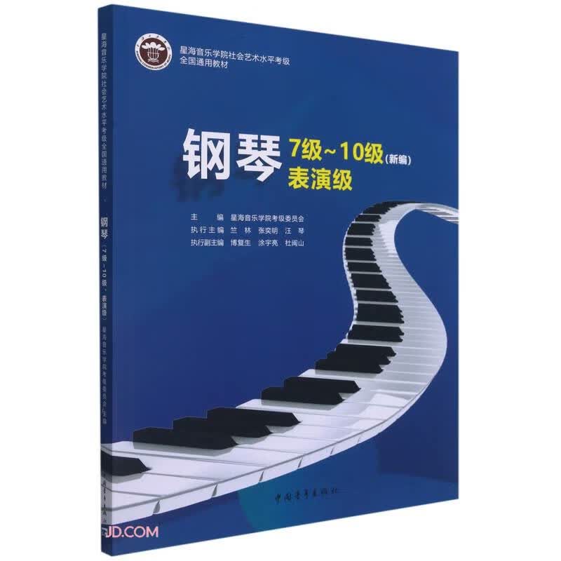 钢琴(7级-10级表演级新编星海音乐学院社会艺术水平考级全国通用教材)
