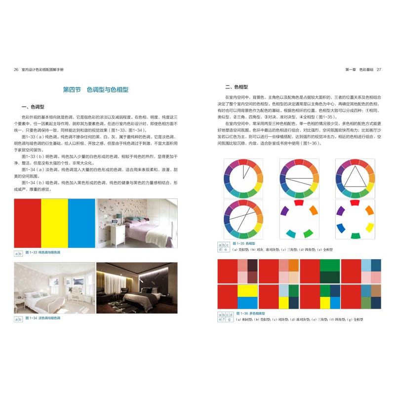 室内设计色彩搭配图解手册室内设计室内设计风格定位速查 家装空间