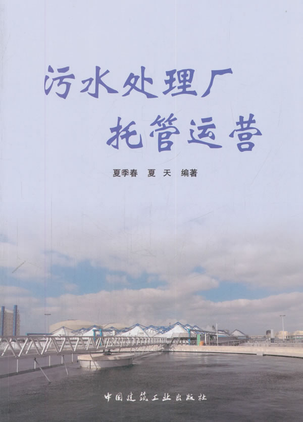 污水处理厂托管运营【正版图书】