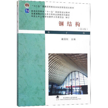 钢结构(第4版)/普通高等学校土木工程专业新编系列教材 戴国欣 9787562937777 武汉理工