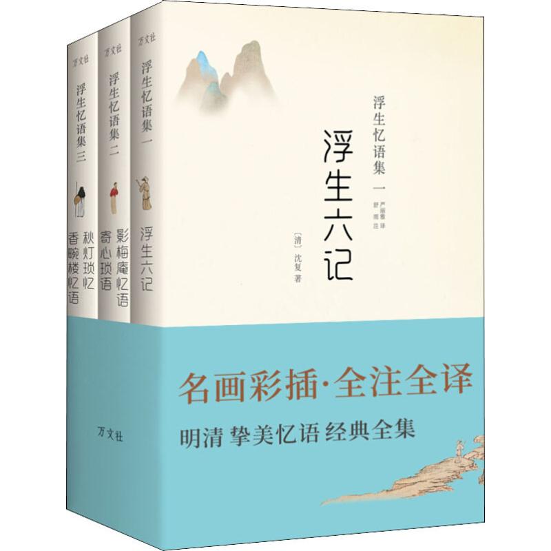 浮生忆语集(3册)