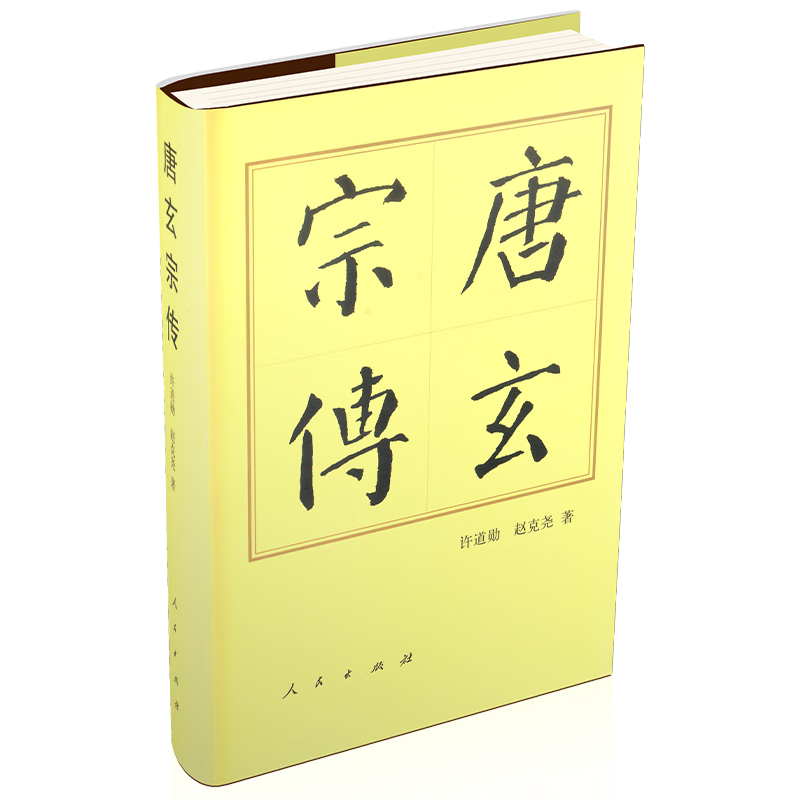 唐玄宗传（精）—历代帝王传记