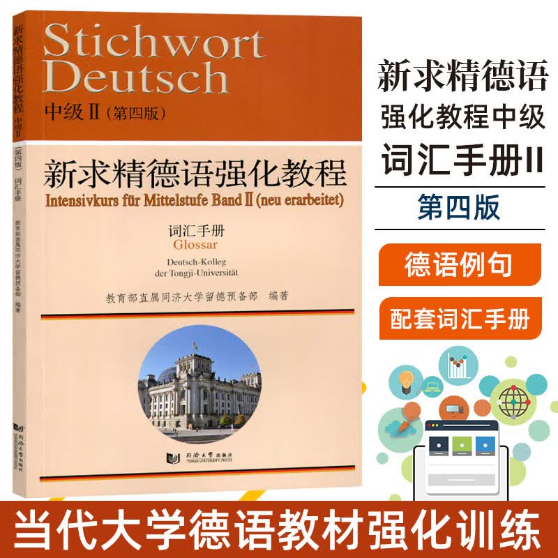 新求精德语强化教程中级(第四版)词汇手册II