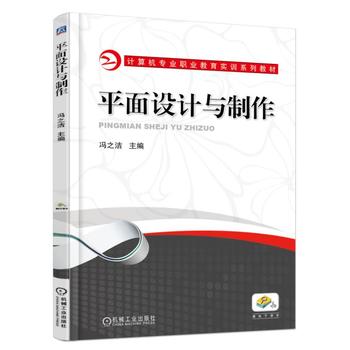 平面设计与制作 冯之洁 9787111579571 机械工业出版社