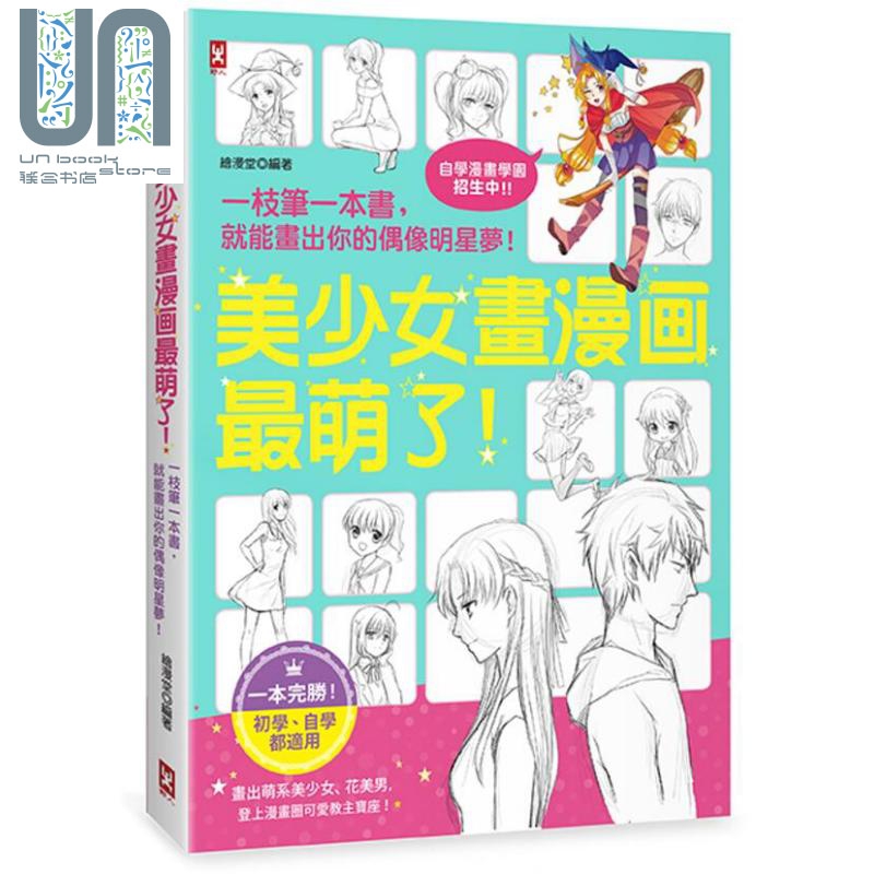 美少女画漫画萌了 一枝笔一本书 就能画出你的偶像明星梦 港台原版 绘漫堂 野人