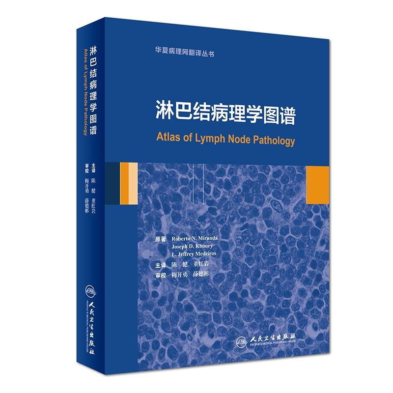 淋巴结病理学图谱(精)/华夏病理网翻译丛书