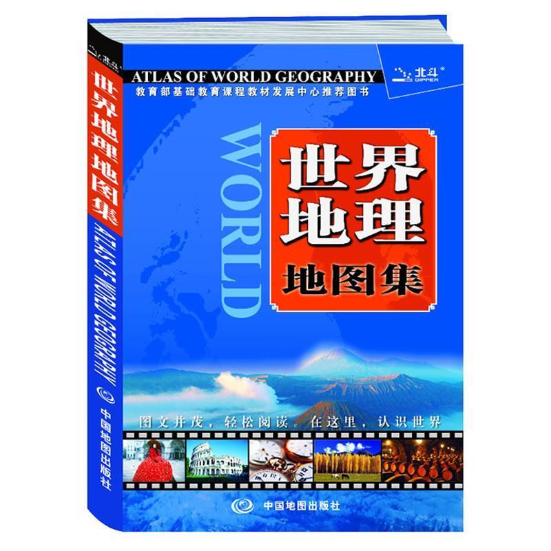 世界地理地图集