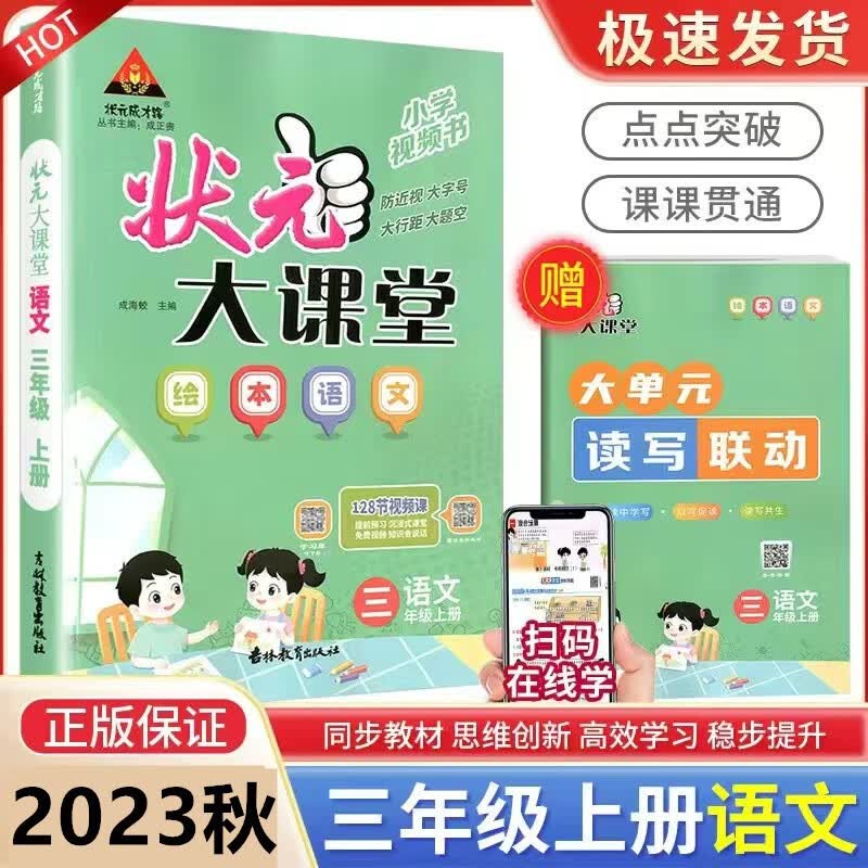 2023秋 状元大课堂 三年级上册语文人教版RJ
