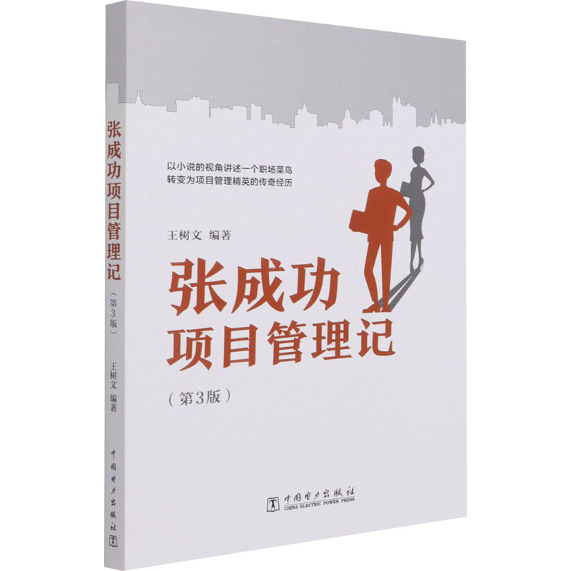 张成功项目管理记(第3版)