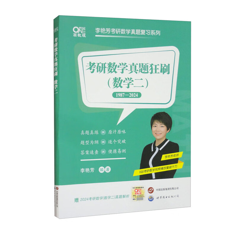 考研数学真题狂刷·数学二（刷题版）（1987-2024）