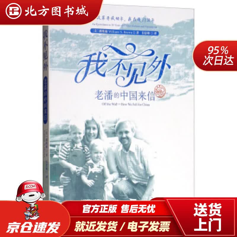 【正版现货】我不见外：老潘的中国来信（中文版）潘维廉（WilliamN.Brown）著,韦忠和译外文出版社 北方图书城