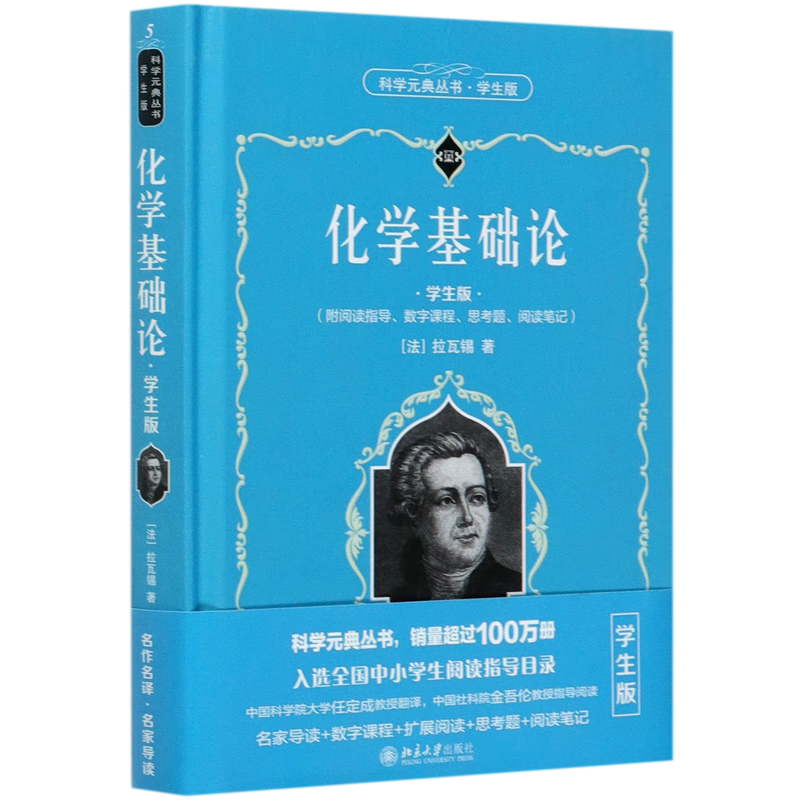 化学基础论(学生版)(精)/科学元典丛书