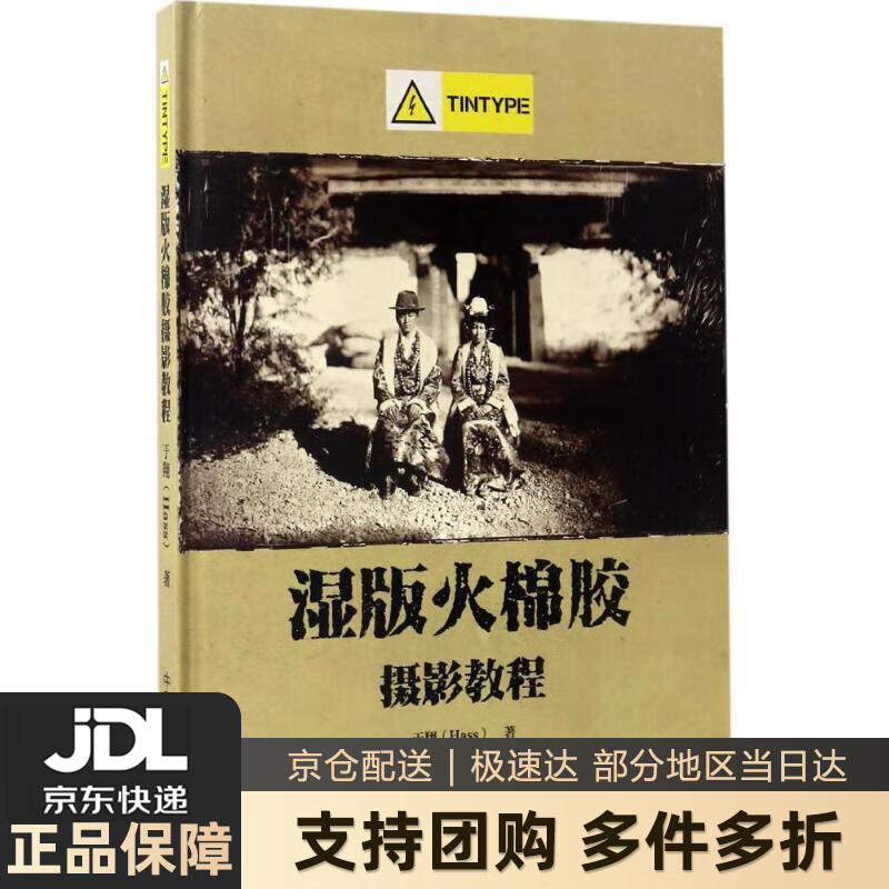 【 送货上门】湿版火棉胶摄影教程(Tin