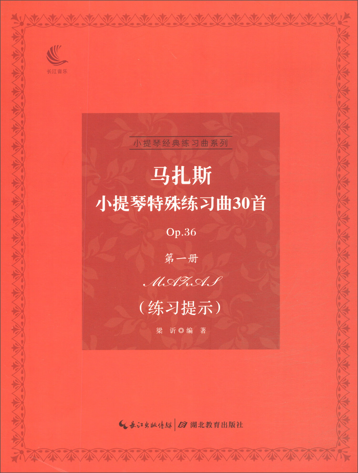 马扎斯小提琴特殊练习曲30首（Op.36第一册 练习提示）