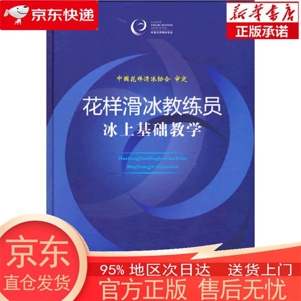 【正版图书全新速发】花样滑冰教练员冰上基础教学 中国花样滑冰协会 人民体育出版社