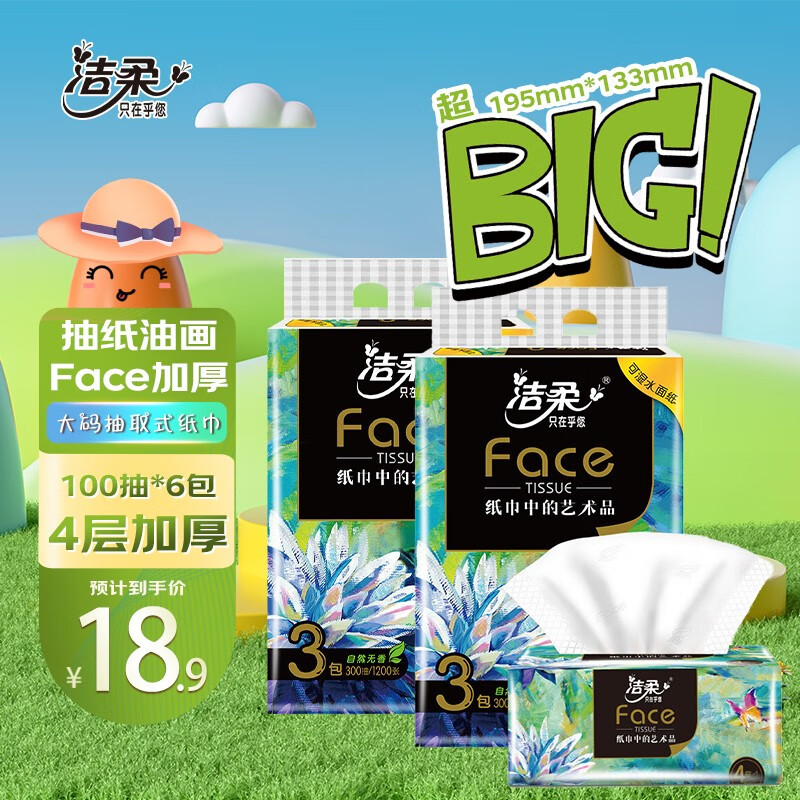 洁柔（C&S）抽纸油画Face4层加厚100抽大码可湿水家用餐巾纸面巾纸洗脸巾 6包