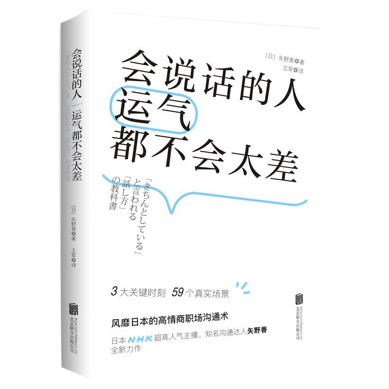 会说话的人运气都不会太差（ 日本NHK超人气主播矢野香全新力作  风靡日本的高情商职场沟通术 ）怎么看?