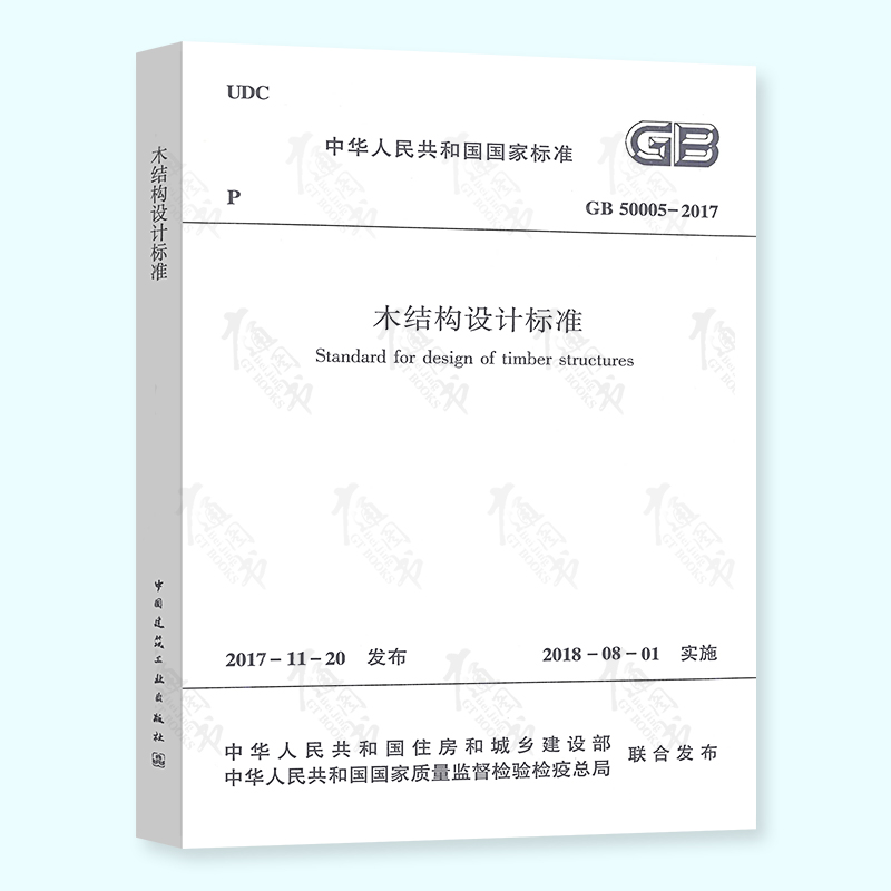 全新正版 GB 50005-2017木结构设计标准