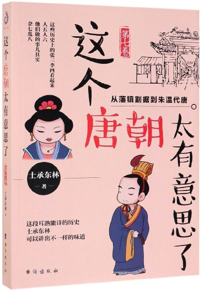 这个唐朝太有意思了（第7卷）