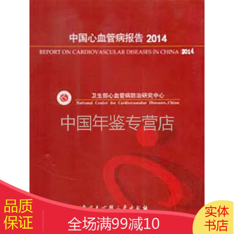 中国心血管病报告-2014 (中文平装)