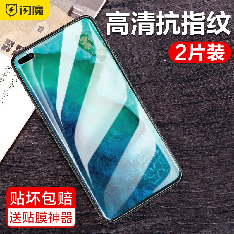 闪魔【好物优选】 荣耀v30/v30pro钢化膜 V30手机膜高清防指纹防爆全 v30/pro【标准版 抗指纹】2片装 【带贴膜神器】 京东折扣/优惠券